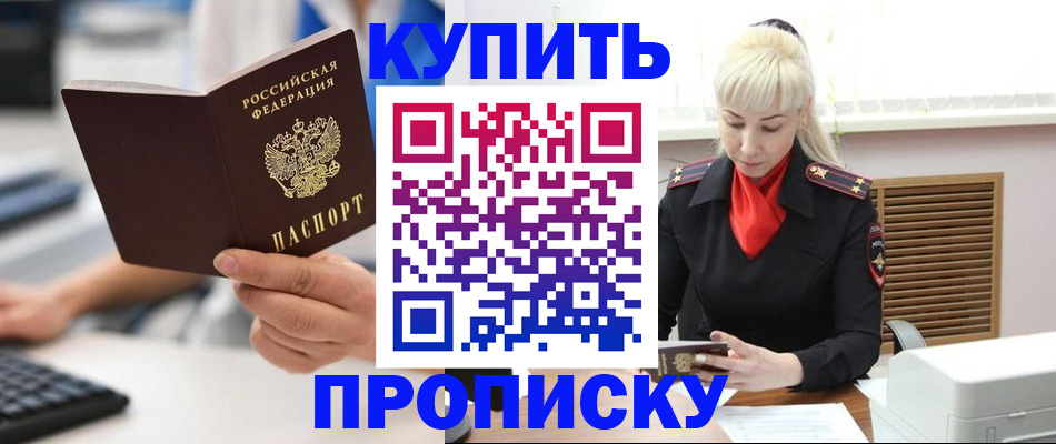 прописка в Москве