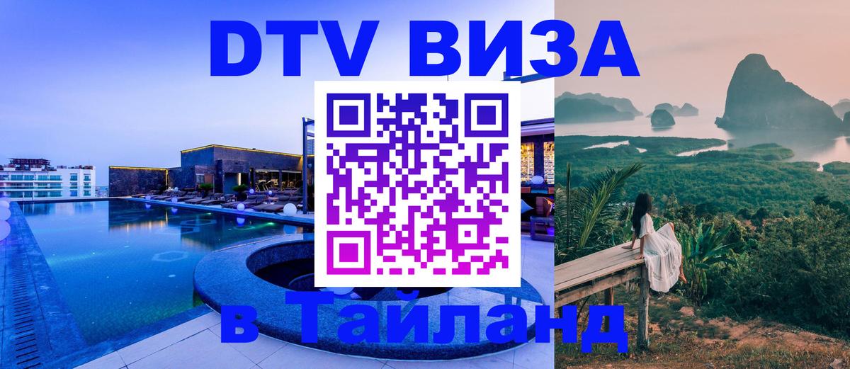 Долгосрочная виза DTV в Тайланд Москва 