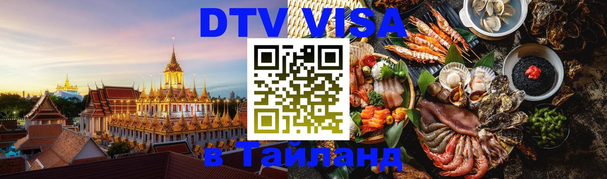 DTV Visa Thailand — прайс и условия, виза без дополнительных документов - Москва  21.11.2025 